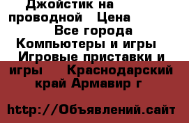 Джойстик на XBOX 360 проводной › Цена ­ 1 500 - Все города Компьютеры и игры » Игровые приставки и игры   . Краснодарский край,Армавир г.